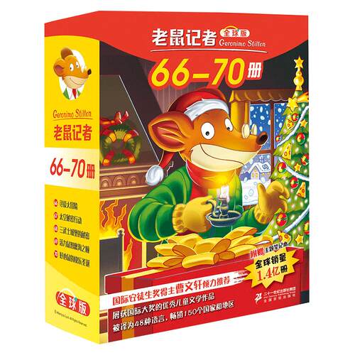 老鼠记者 66-70第七季 全球版礼盒装 全套5册 7-8-9-10-11岁一二三四五年级小学生课外阅读物儿童文学小说书冒险探险环球旅行