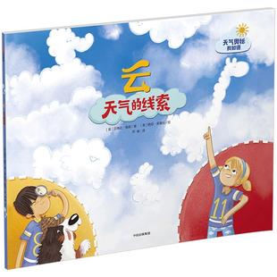 云：天气的线索 3岁少儿科普童书 解释天气现象 天气奥秘我知道丛书系列 中信出版社