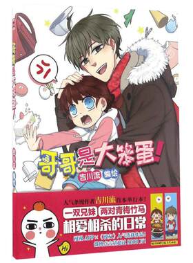 【新华书店】哥哥是大笨蛋! 吉川流 编绘 爆笑校园漫画书搞笑卡通动漫暴走漫画书籍 黑龙江美术出版社 新华书店旗舰店文轩官网