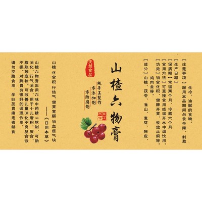 山楂六物膏铜版纸不干胶定制包邮