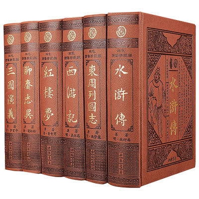 中国古典六大名著原著完整版套装全套16开6册皮面精装书世界名著作品聊斋志异东周列国志四大名著三国演义红楼梦水浒传西游记
