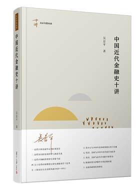 中国近代金融史十讲 吴景平著 名家专题精讲第六辑 中国近代经 复旦大学出版社 指定2020中小学生阅读书目同系列 科学史