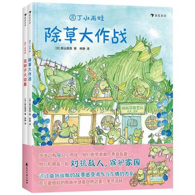 后浪正版现货 园丁小雨蛙全2册 精装彩色插图除草大作战花种子大收集 环保意识儿童绘本图画故事书籍