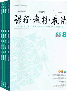 课程教材教法杂志全年订阅