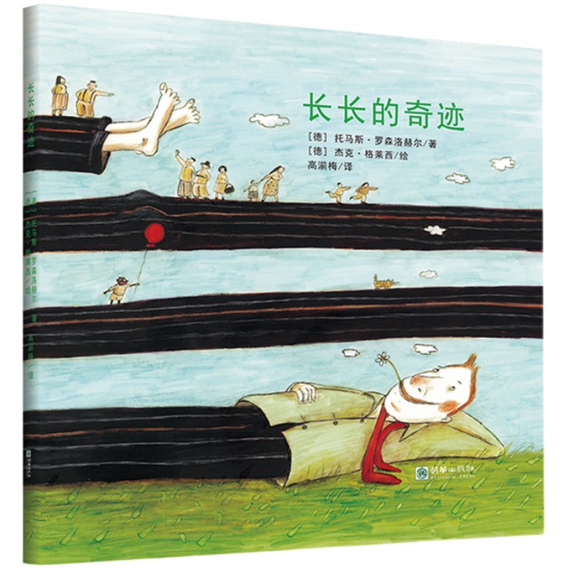 【出版社自营】长长的奇迹（精装地板书）小开本长拉页4-5岁儿童德国绘本人际关系邻里关系包容接纳 想象力与心理疏导系列绘本书籍