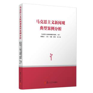 马克思主义新闻观典型案例分析 复旦大学新闻学院教学教材 复旦大学出版社 传媒政策新闻观原理