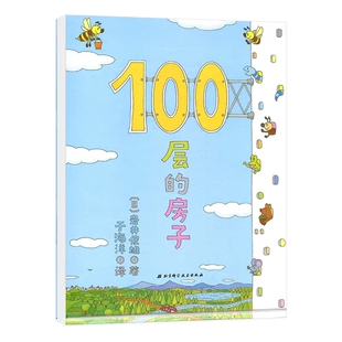新华正版100层的房子绘本系列全套6册任选纵开式本精装硬壳一百层的房子+地下海底天空森林沼泽漫画书 岩井俊雄著3-4-6-8岁