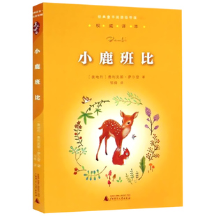 正版 小鹿斑比 书 经典童书阅读指导版 小学生三四年级课外读物 学校推荐阅读书籍 老师指定必读版本广西师范大学出版社 小鹿班比