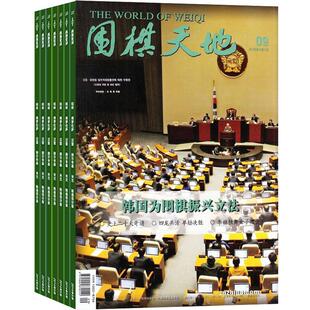围棋天地杂志订阅杂志铺  2026年3月起订阅 1年共14期 休闲运动 围棋发展 新闻资讯 国内外围棋文化  围棋爱好者图书杂志期刊全年