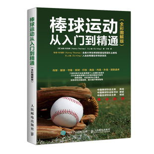 正版书籍 棒球运动从入门到精通 全彩图解版 肯尼 托马斯 棒球运动专项训练棒球比赛基本规则防守与进攻守备投球打击跑垒基础技术