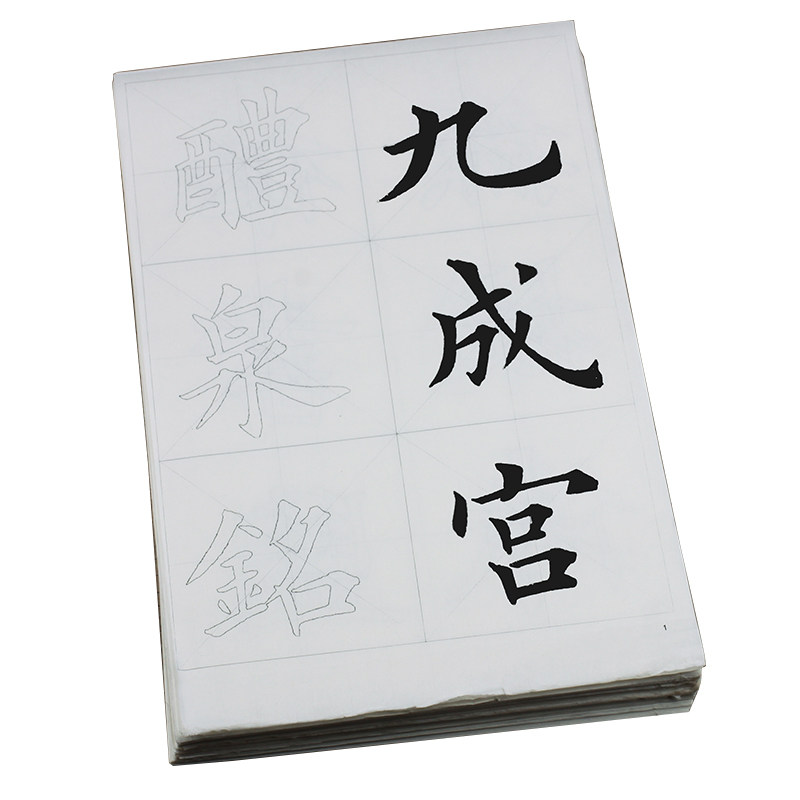 九成宫醴泉铭大楷187张毛笔书法