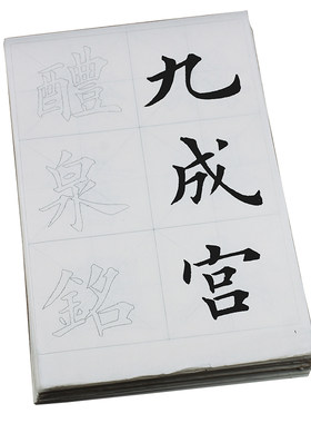 九成宫醴泉铭大楷187张毛笔书法
