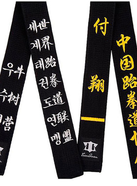 跆拳道腰带黑带道带教练空手道男