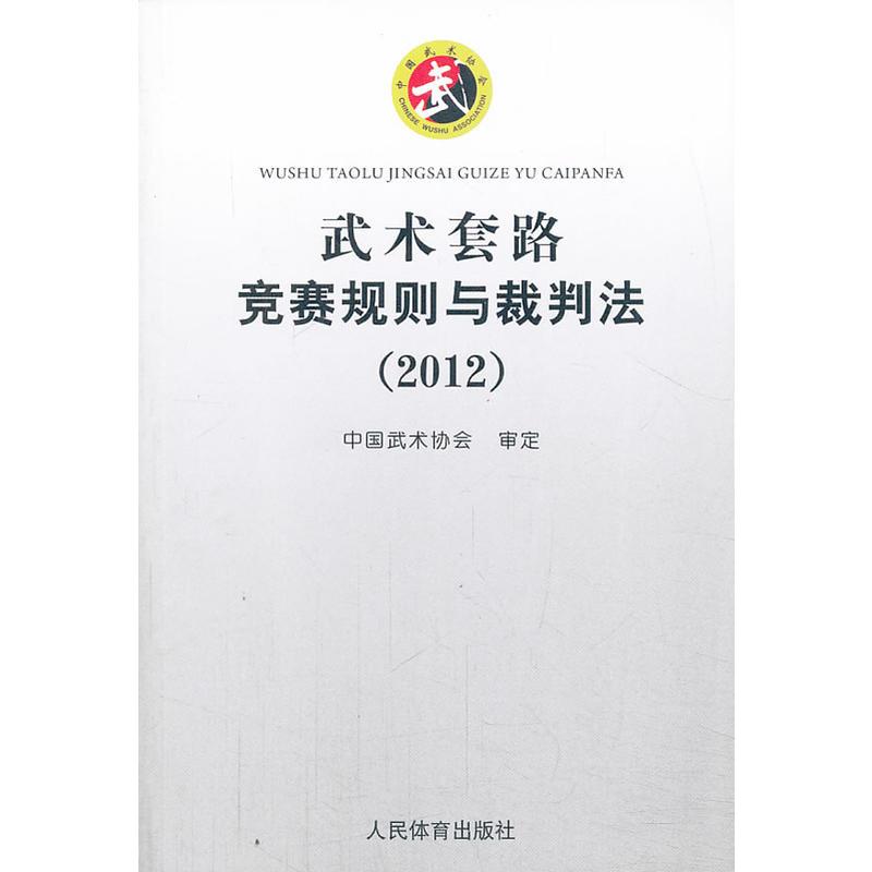 (2012)武术套路竞赛规则与裁判法中国武术协会体育运动(新)文教新华书店正版图书籍人民体育出版社