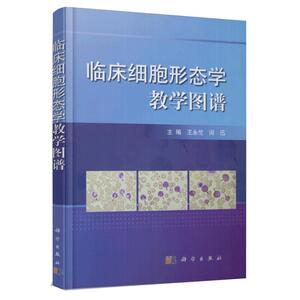 正版现货 临床细胞形态教学图谱彩色图谱王永伦，闵迅编 科学出版社 血细胞形态学检验基本方法 血细胞发育与成熟基础