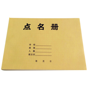 16K点名册 学校幼儿园点名册 学生考勤表 20本包邮