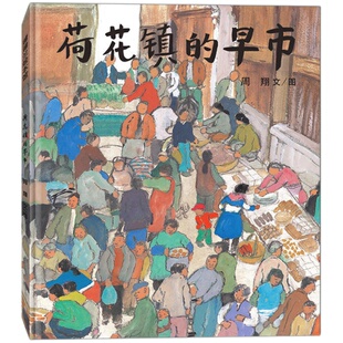 硬壳精装(正版)荷花镇的早市,丰子恺儿童图画书奖,儿童绘本睡前故事书幼儿园宝宝阅读启蒙亲子漫画书图画早教书籍学校推荐