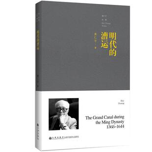 【九州出版社】黄仁宇全集：明代的漕运（普及本） 明代对大运河的管理 大运河的功能 大运河对明帝国的影响 历史地理