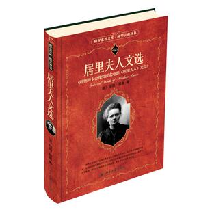 居里夫人文选 科学素养文库科学元典丛书第2辑 居里夫人自传回忆录 居里传 居里夫人获诺贝尔奖授奖词获奖演说 北京大学旗舰店正版