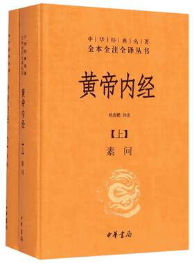 黄帝内经 全2册 全本全注全译 我国现存最早的医学文献典籍 热爱中国传统文化者的案头推荐书 中医学理论原则和学术思想 中华书局