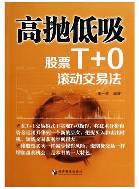高抛低吸(股票T+0滚动交易法) 李一波主编 编 金融投资经管、励志 新华书店正版图书籍 经济管理出版社