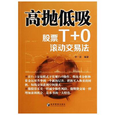 高抛低吸(股票T+0滚动交易法) 李一波 著 金融经管、励志 新华书店正版图书籍 经济管理出版社