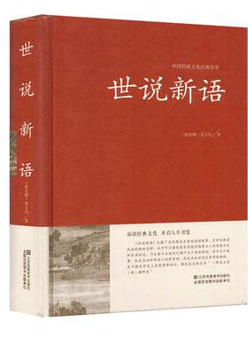 【全本无删减】世说新语正版刘义庆著无障碍阅读精装版(原文+译文)成人学生历史学文史书籍世说新语正版包邮文言文附译文