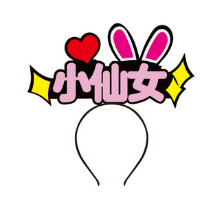 运动会出场头箍定做夏季校运会加油助威头饰发箍定制团建发饰发夹