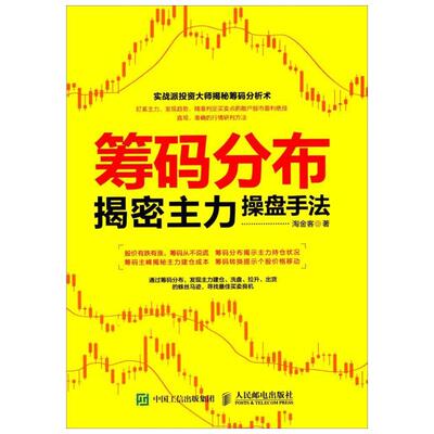 筹码分布揭密主力操盘手法 淘金客 著 人民邮电出版社 正版书籍 新华书店旗舰店文轩官网