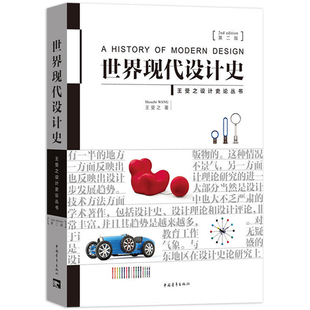 【正版包邮】世界现代设计史第二2版王受之艺术概论考研笔记核心真题设计史论丛书 考研用书 艺术设计类考研用书