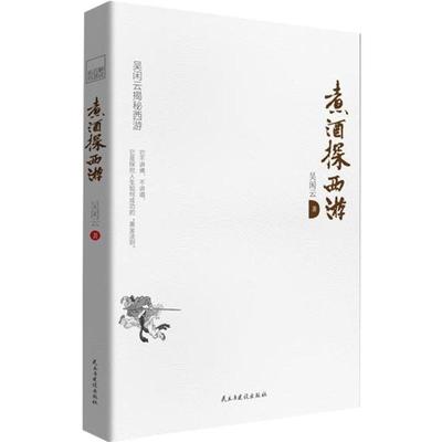 煮酒探西游 吴闲云著 颠覆童年记忆中的西游记 全新解读出乎意料的西游计 古典文学的独到见解 新华书店正版图书籍