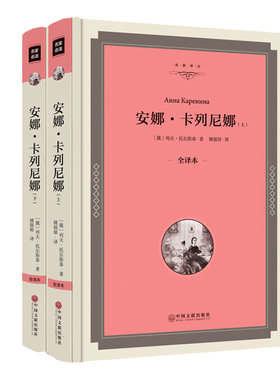 【精装版】安娜卡列尼娜(上下册)  正版全译本 列夫·托尔斯泰(俄)著 安娜卡列尼娜正版书 世界名著 外国经典国外文学长篇小说