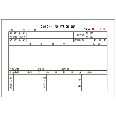 公司项目申请表付款预审批表支付