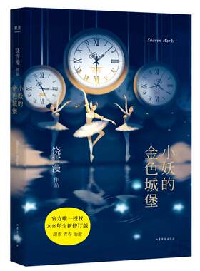小妖的金色城堡 饶雪漫 青春文学 校园言情小说 甜虐 治愈 果麦出品