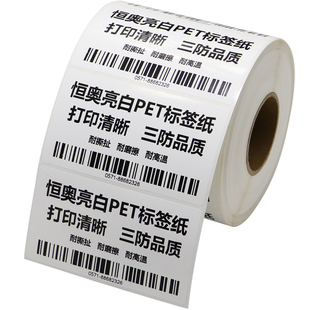 亮白PET标签40-45*10x15x20x25x30不干胶耐高温白色条码纸电器商品设备打码机卷标空白热转印贴纸打印定制