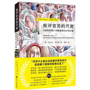 正版现货 批评官员的尺度 纽约时报 诉警察局长沙利文案 安东尼 刘易斯 诉沙利文案 美国司法抗争史 争取言论自由9787301188736