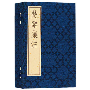 正版 楚辞集注 【影印元代刊本一函四册】 文学名著中国古诗词诗歌鉴赏赏析宣纸线装书局竖版繁体字珍藏版书籍 广陵古籍刻印出版社