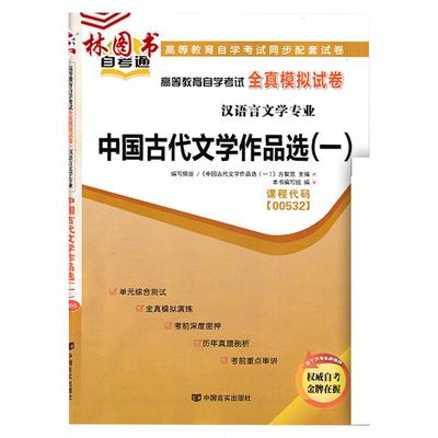 自考通试卷0532中国古代文学