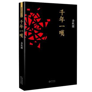 现货速发 千年一叹 名家名作行者无疆余秋雨文化苦旅文明旅程心灵一同行走旅游散文随笔青春励志各国文化风俗日记畅销书籍排行榜