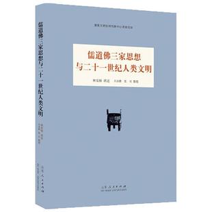 儒道佛三家思想与二十一世纪人类文明  当代儒学大师牟宗三先生高足，林安梧先生通融三教、对话东西的新出学术力作！