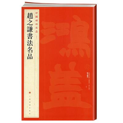 学海轩赵之谦书法名品中国碑帖名品99译文注释繁体旁注毛笔字帖书法临摹练古帖篆书说文叙条幅对联尺牍书法书籍上海书画出版社