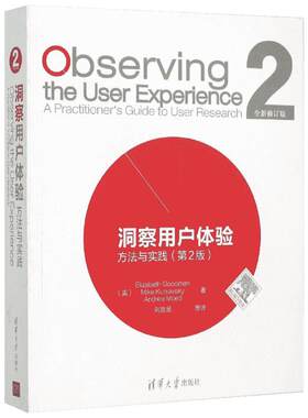 【新华文轩】洞察用户体验 方法与实践(第2版) 项目管理普通大众项目管理 清华大学出版社正版书籍