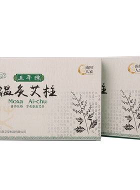 南阳人家五年陈包邮蕲艾柱