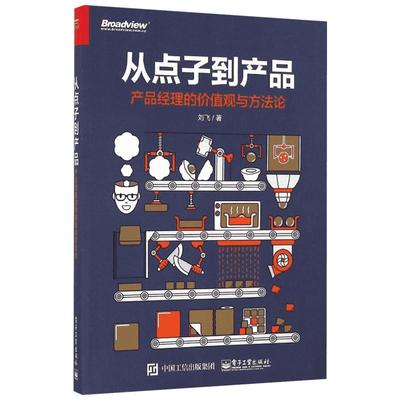 从点子到产品 产品经理的价值观与方法论 产品经理培训教程书籍 产品经理修炼之道 项目产品经理实战教程 项目管理书籍 新华正版