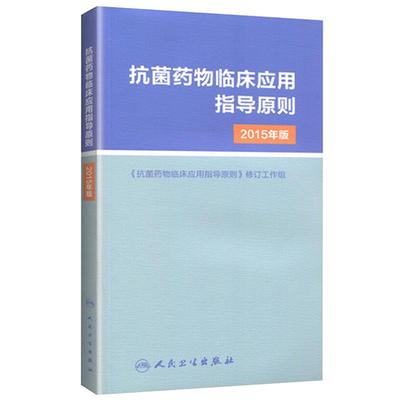 抗菌药物临床应用指导原则2015年版人卫版 人民卫生出版社 临床应用管理适应证和注意事项 经验性抗菌治疗原则参考工具用书  医学