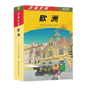 全新版 走遍全球--中欧 欧洲旅游书 中欧旅游攻略指南书 旅行书籍 国外旅游书籍 中欧出境书籍 意大利法国西班牙德国捷克匈牙利