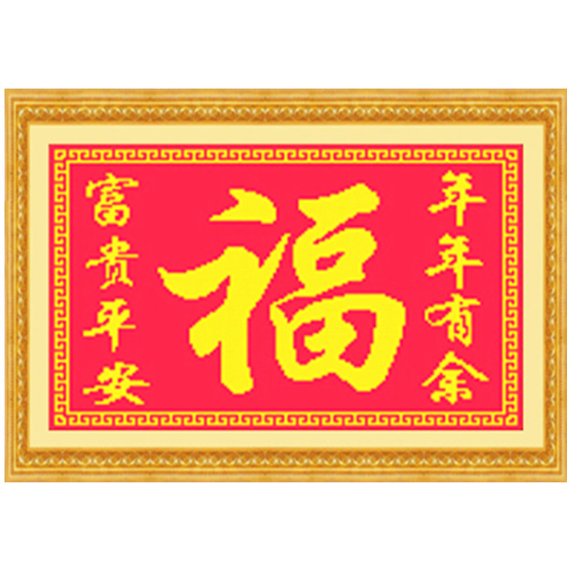 包邮丝线富贵平安年年有余十字绣