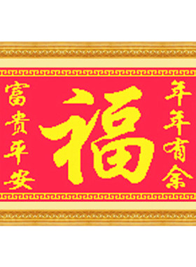 包邮丝线富贵平安年年有余十字绣