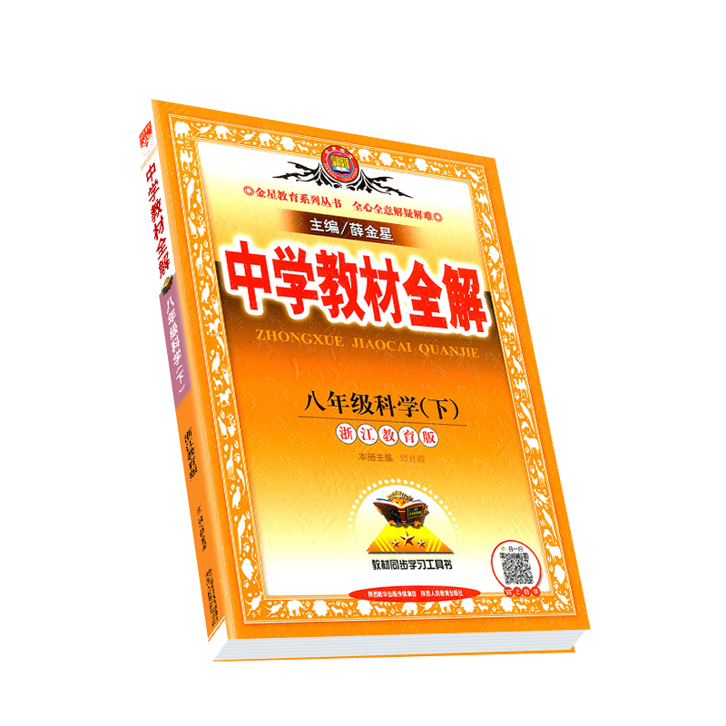 2024春中学教材全解八年级下册科学浙教版初中生课本新教材完全解读考点配套练习册八下教材全解资料辅导书籍初二课堂同步训练题