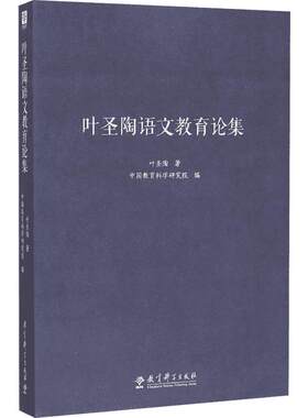 叶圣陶语文教育论集 叶圣陶 著;中国教育科学研究院 编 著 文教 教学方法及理论 教育科学出版社 新华书店旗舰店文轩官网